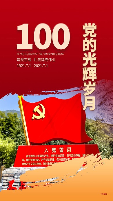 建党节100周年红金色简约海报