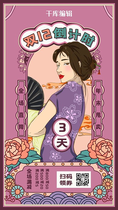 双十二倒计时紫色粉色国潮风海报