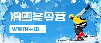 滑雪冬令营滑雪橇蓝色卡通公众号首图