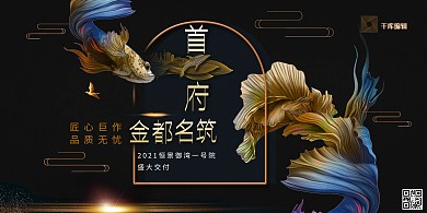 房地产黑金大气高端地产宣传展板