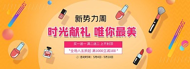 新势力周化妆品橘黄色简约电商全屏banner