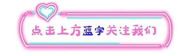 霓虹灯爱心粉色引导关注