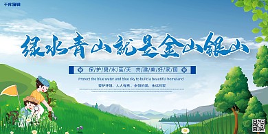 环保绿水青山金山银山绿色简约展板