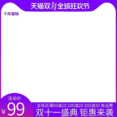 双十一狂欢购物节电商主图