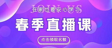 直播补课紫色大气公众号首图