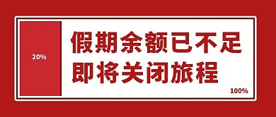 假期余额不足几何红色简约公众号首图