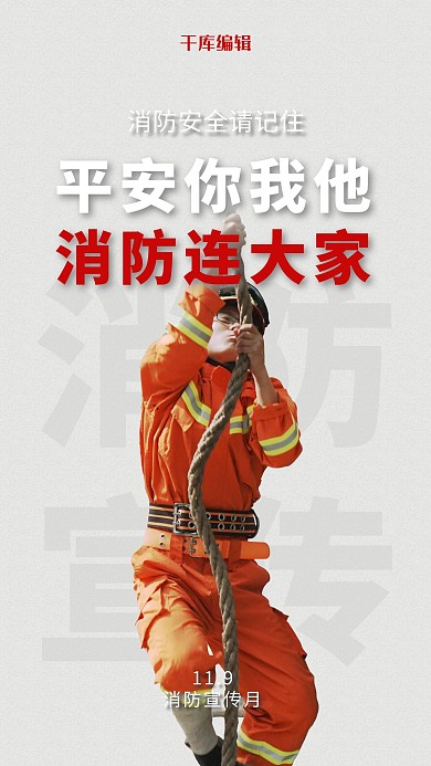 白色简约消防宣传月消防员海报
