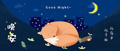 晚安微信公众号首图