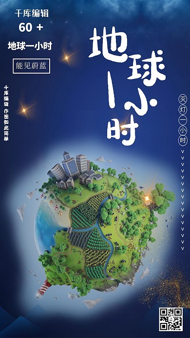 地球一小时公益环保海报