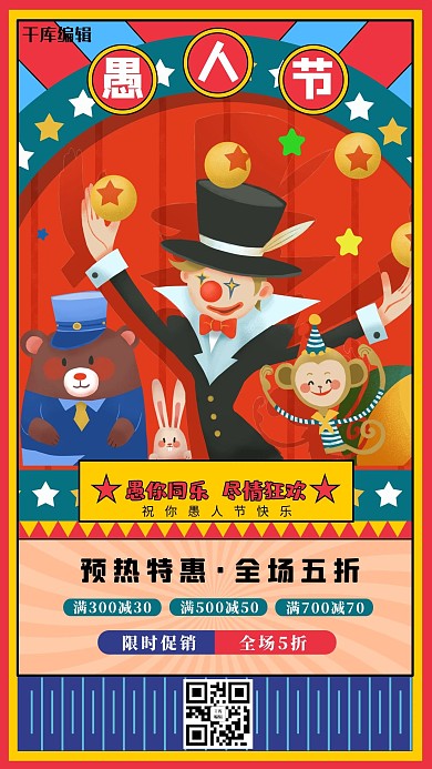 愚人节促销活动手机海报小丑红色复古海报