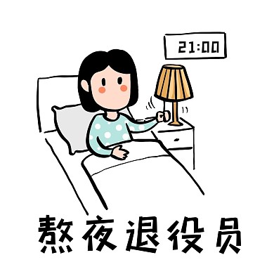 熬夜退役员搞笑表情包