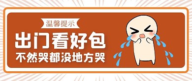 温馨提示出门看好物品卡通大字吸睛公众号首图