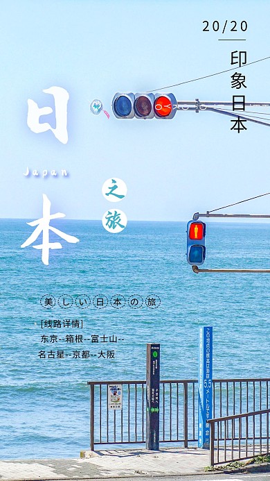 日本旅游风景青色摄影图海报