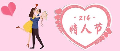 214情人节浪漫公众号首图