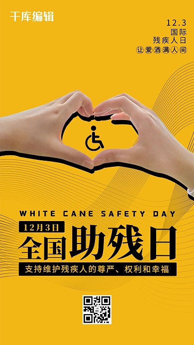 国际残疾人日手黄色创意简约海报