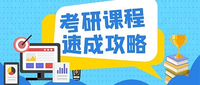 考研课程速成攻略