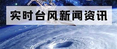 台风资讯微信公众号封面图