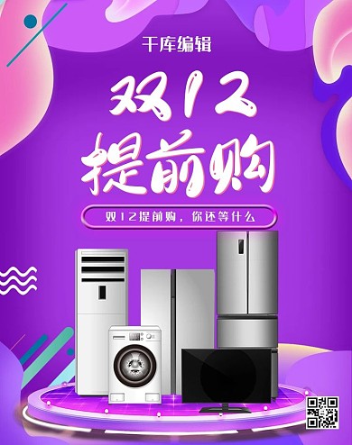 双十二家电活动banner