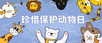 国际珍惜保护动物日爱护动物紫色卡通公众号首图