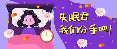 失眠君数羊紫色卡通公众号首图