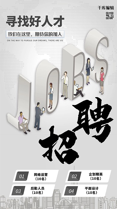 千库原创企业招聘黑白色调海报