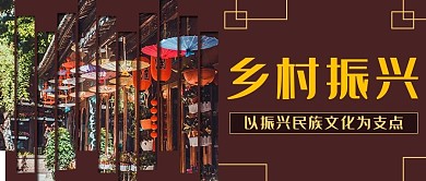 乡村振兴古楼黄色商务风公众号首图