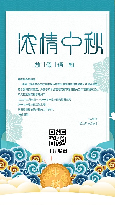 中秋节浓情中秋放假通知中国风海报