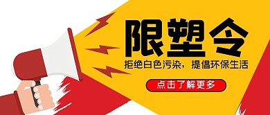 限塑令红色喇叭大字吸睛公众号首图