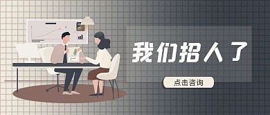 我们招人了招聘黑色商业公众号首图