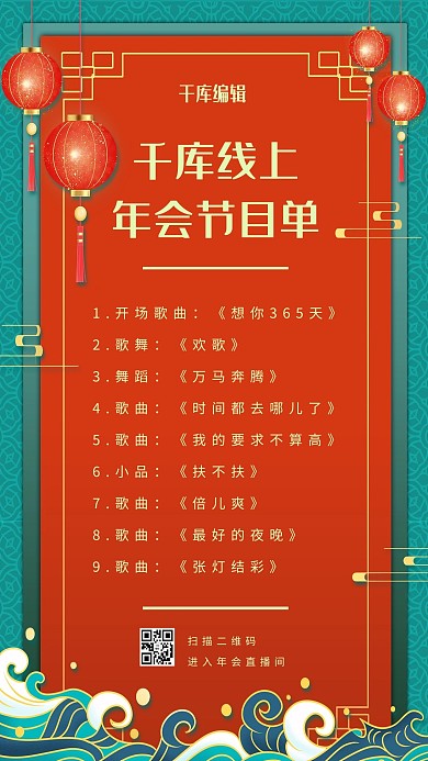 年会线上年会红色中国风海报