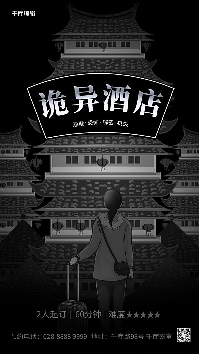 密室逃脱古楼黑色简约海报