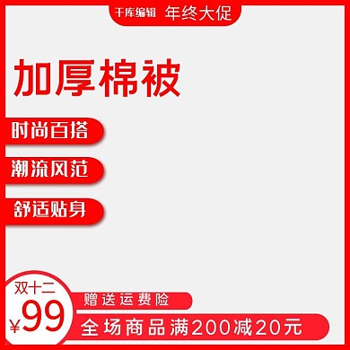 棉被冬季温暖天猫淘宝直通车主图年终大促