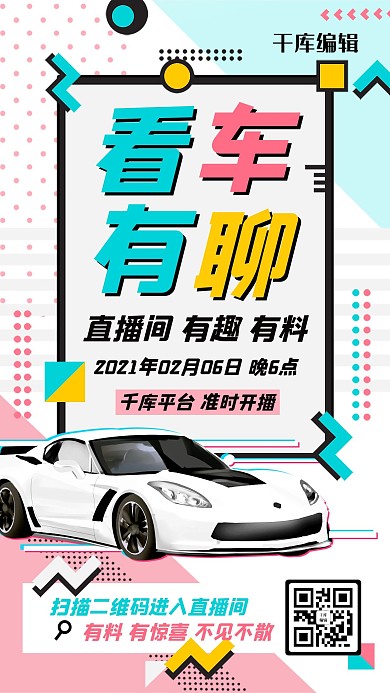 线下直播购车汽车探店撞色孟菲斯手机海报