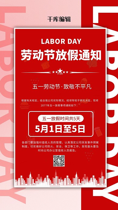 劳动节放假通知红色简约海报