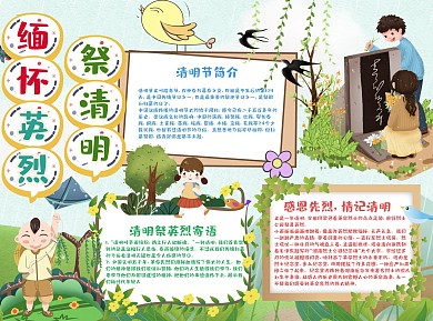 清新风缅怀英烈祭清明小报word手抄报