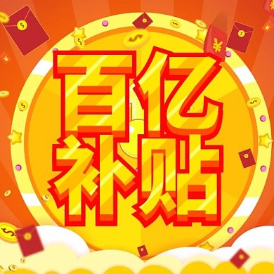 百亿补贴