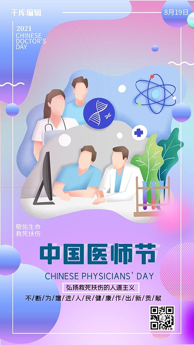中国医师节医护人员炫彩简约海报