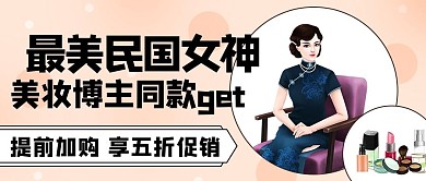 最美民国女神美妆博主彩色卡通公众号首图