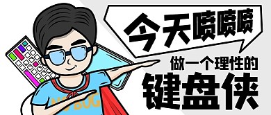 做一个理性的键盘侠今日喷喷喷彩色卡通公众号首图