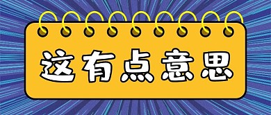 这有点意思条纹蓝色大字吸睛公众号首图