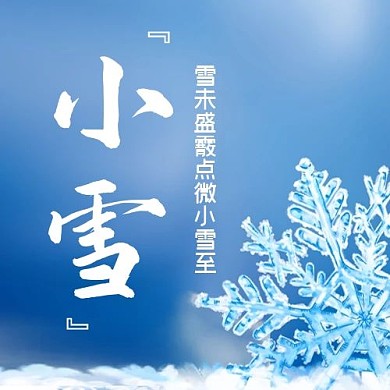 小雪节气简洁公众号次图