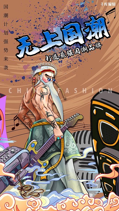 品牌上市国风老人黄色国潮海报