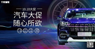 10.10大促汽车轮胎炫酷电商banner