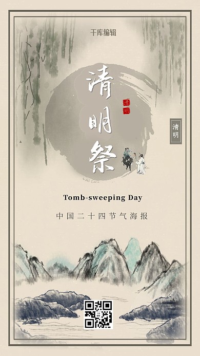 古风水墨画清明节海报
