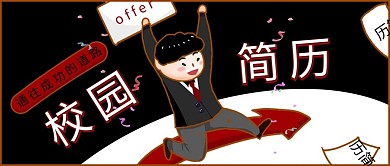 招聘校园招聘黑色简约插画风公众号封面