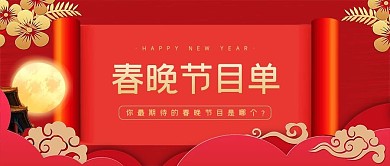 春晚节目单春晚节目单红色中国风公众号首图