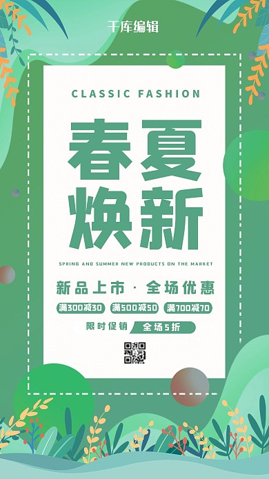 春夏焕新新品促销绿色剪纸海报
