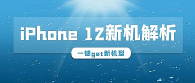 简约风格iPhone12新机解析公众号首图