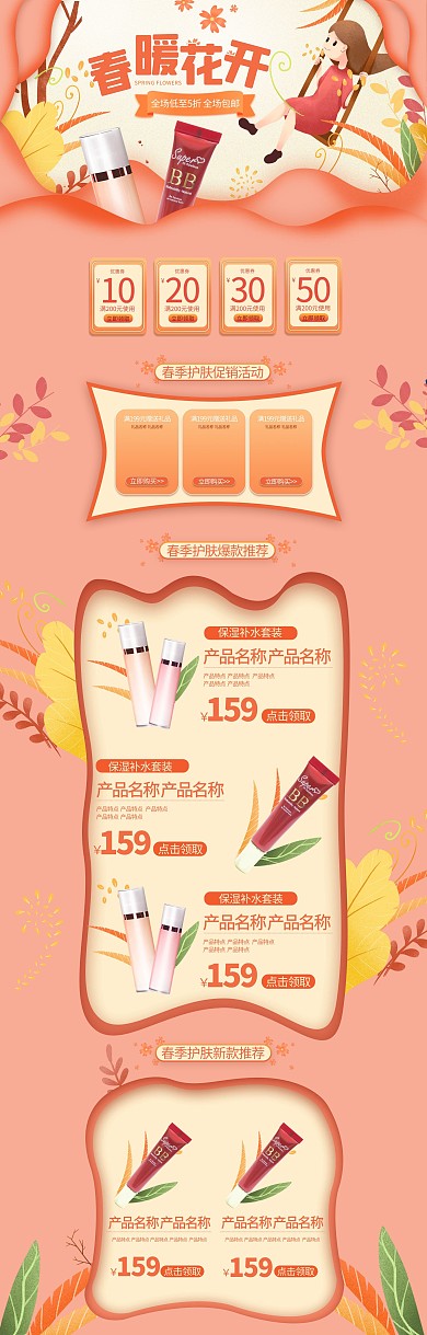春暖花开手绘简约粉色橙色化妆品电商店铺首页
