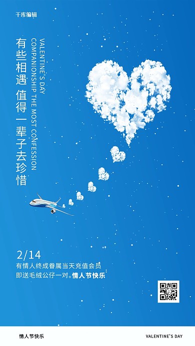 情人节云飞机蓝色简约创意海报